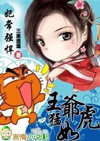 妃常强悍,王爷猛如虎封面