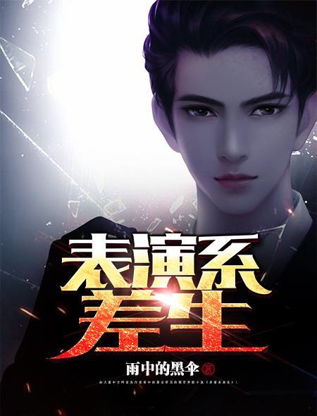 表演系差生封面