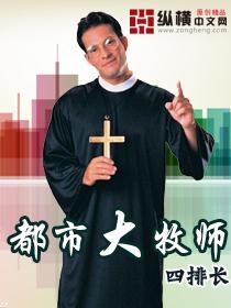 都市大牧师封面