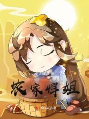 农家悍姐封面