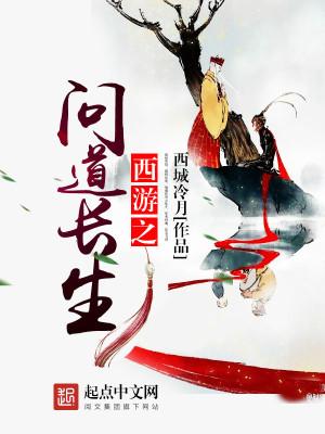西游之问道长生封面