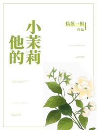他的小茉莉封面