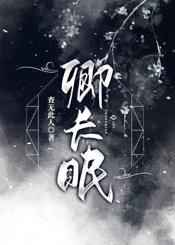 卿长眠封面