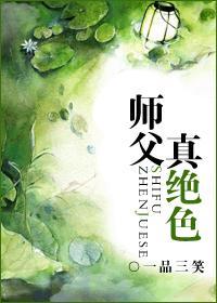 师父真绝色封面