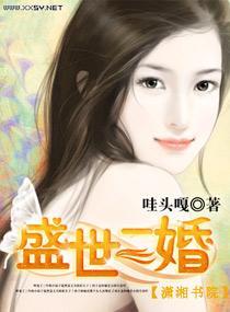 盛世二婚封面
