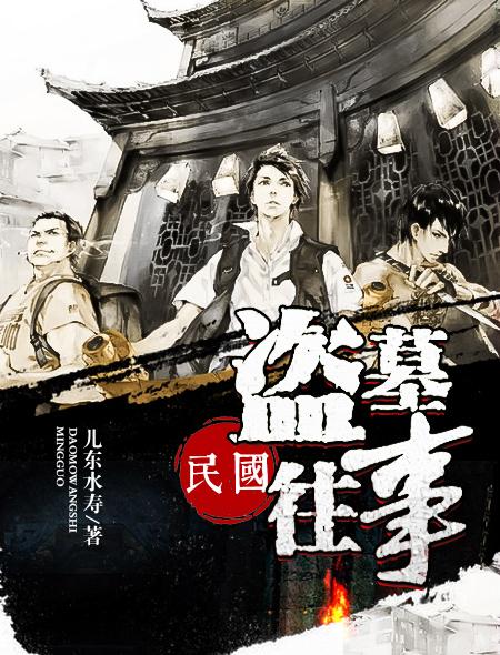 民国盗墓往事封面