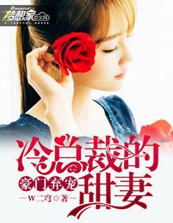 豪门弃宠：冷总裁的甜妻封面