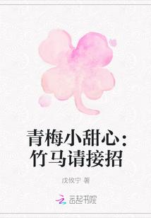 青梅小甜心:竹马请接招封面