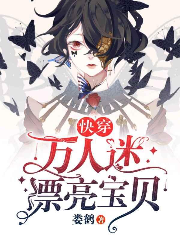 【快穿】他比糖还甜封面