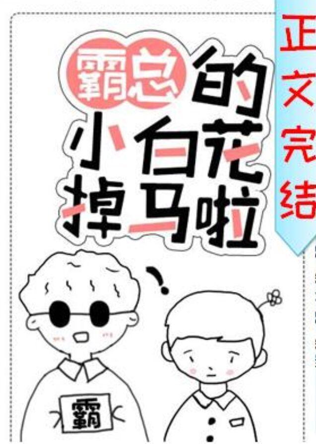 霸总的小白花掉马了封面