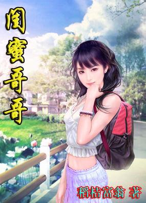 闺蜜哥哥封面