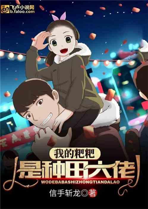 都市：我的粑粑是种田大佬封面