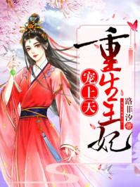 嫡女为凰：重生王妃有点凶封面