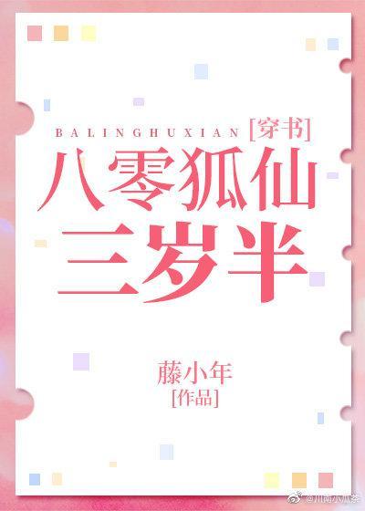 八零狐仙三岁半[穿书]封面