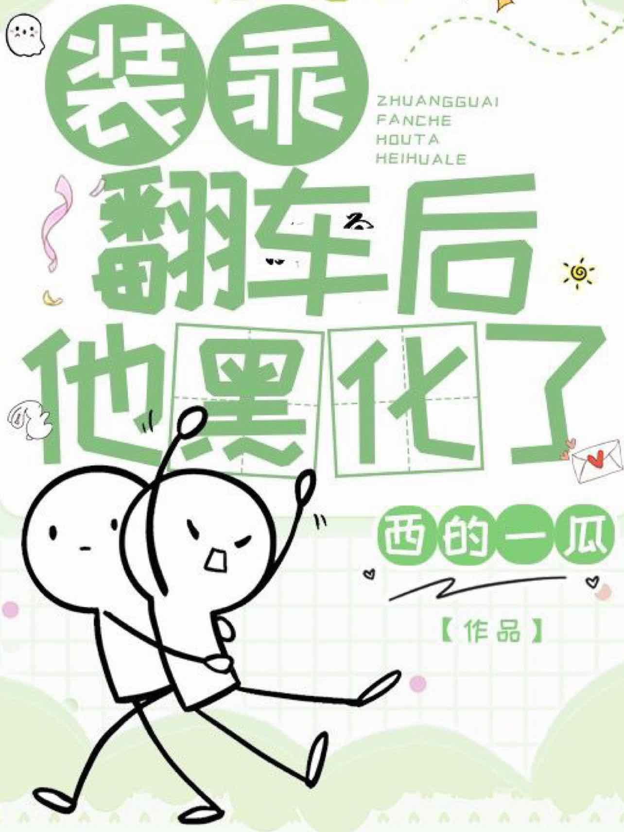 装乖翻车后他黑化了封面