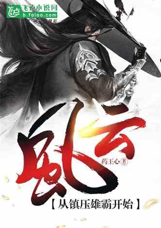 风云：从镇压雄霸开始封面