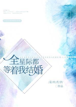 全星际都等着我结婚封面