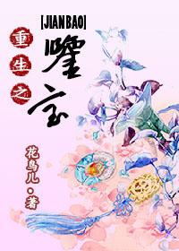 重生之鉴宝封面