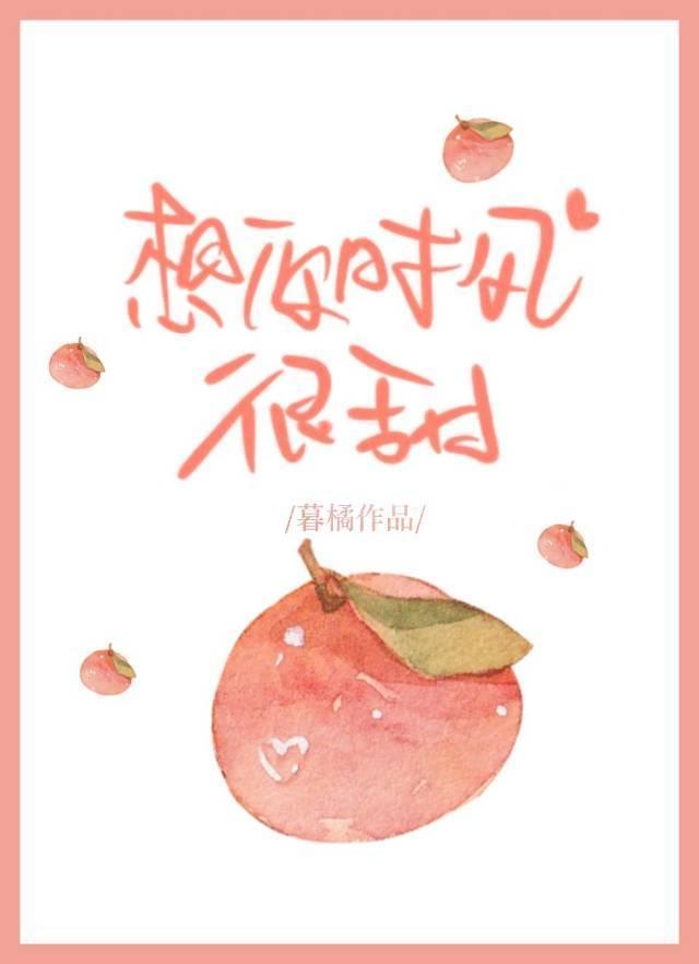 想你时风很甜封面