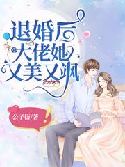 退婚后大佬她又美又飒苏南卿霍均曜封面