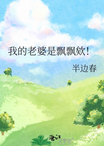 我的老婆是飘飘欸封面