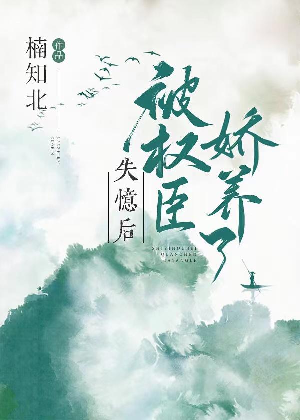 失忆后被权臣娇养了封面