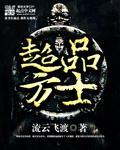 超品方士封面