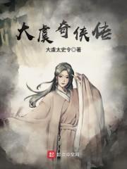 大虞奇侠传封面