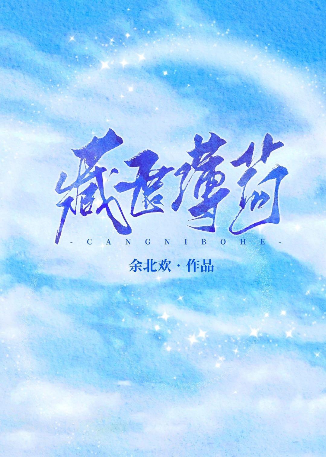 藏匿薄荷[娱乐圈]封面