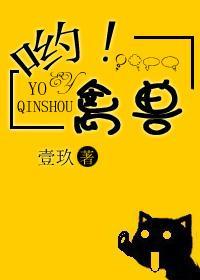 哟！禽兽封面