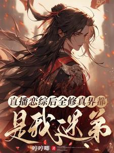 直播恋综后全修真界都成了我迷弟封面