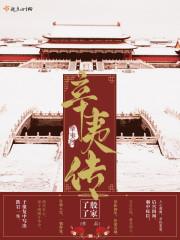 楚楚传辛夷阑封面