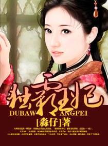 独霸王妃封面