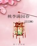 桃李满园春封面