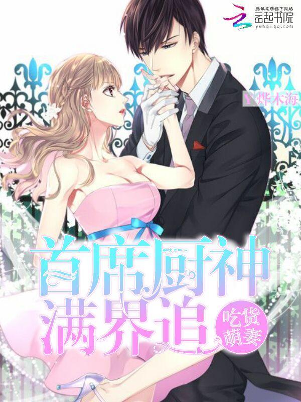 吃货萌妻:首席厨神,满界追封面