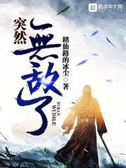 变成妹子的我突然无敌了封面