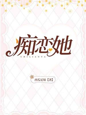痴恋她封面
