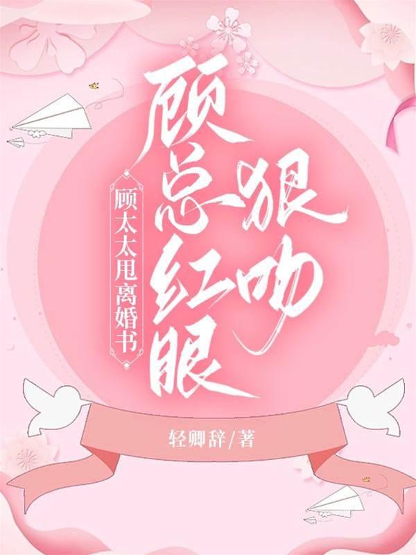 顾太太甩离婚书,顾总红眼狠吻封面