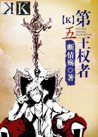 [k]第五王权者封面
