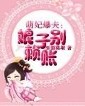 萌妃爆夫:娘子别赖账封面