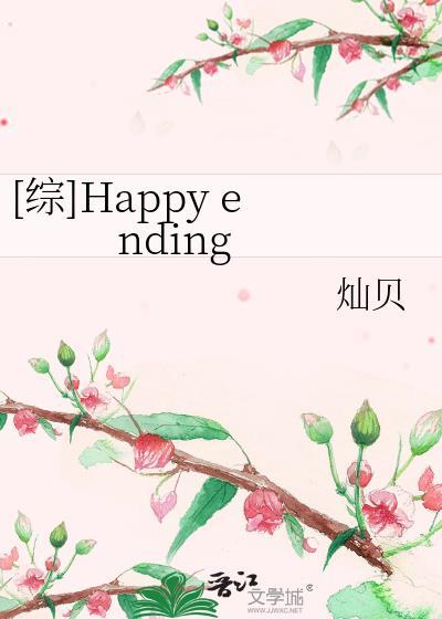 [综]Happy ending封面