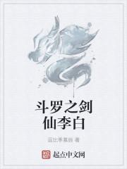 斗罗之剑仙李白封面