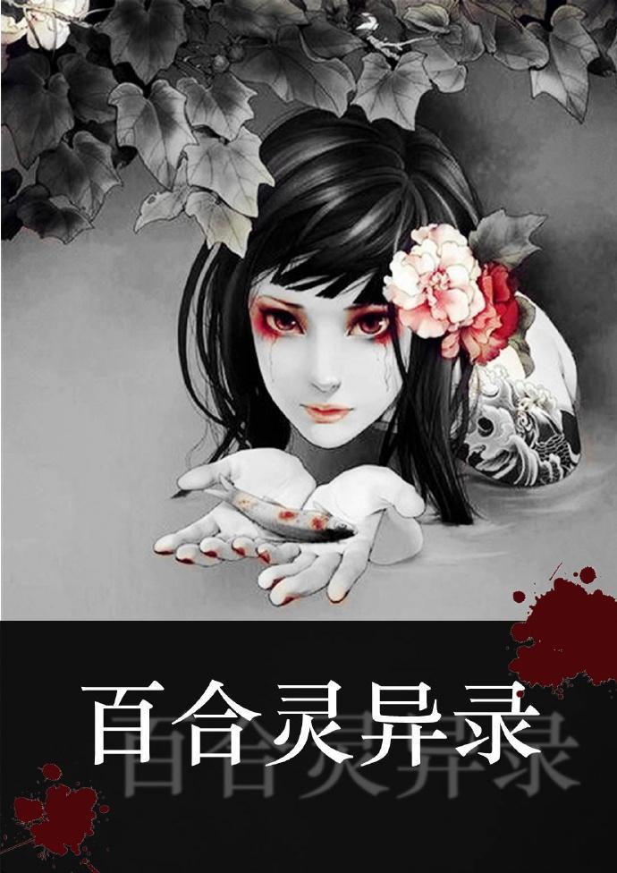 百合灵异录封面