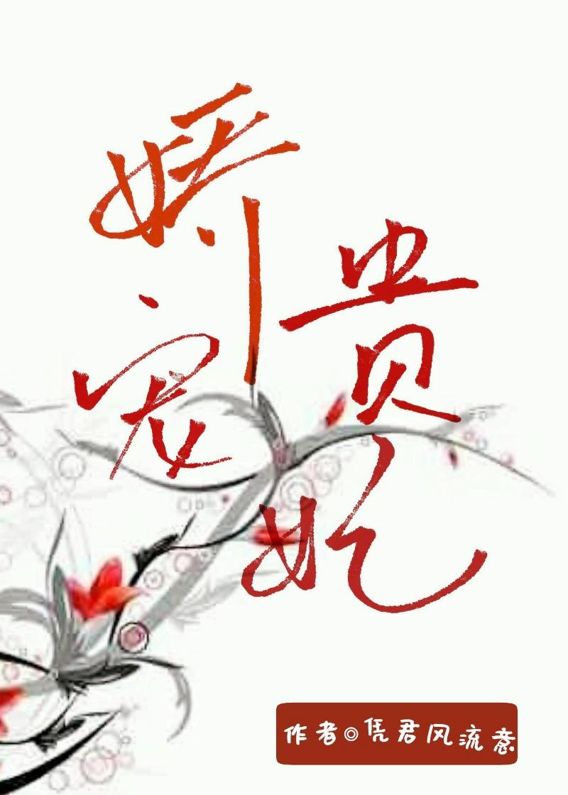 娇宠贵妃封面