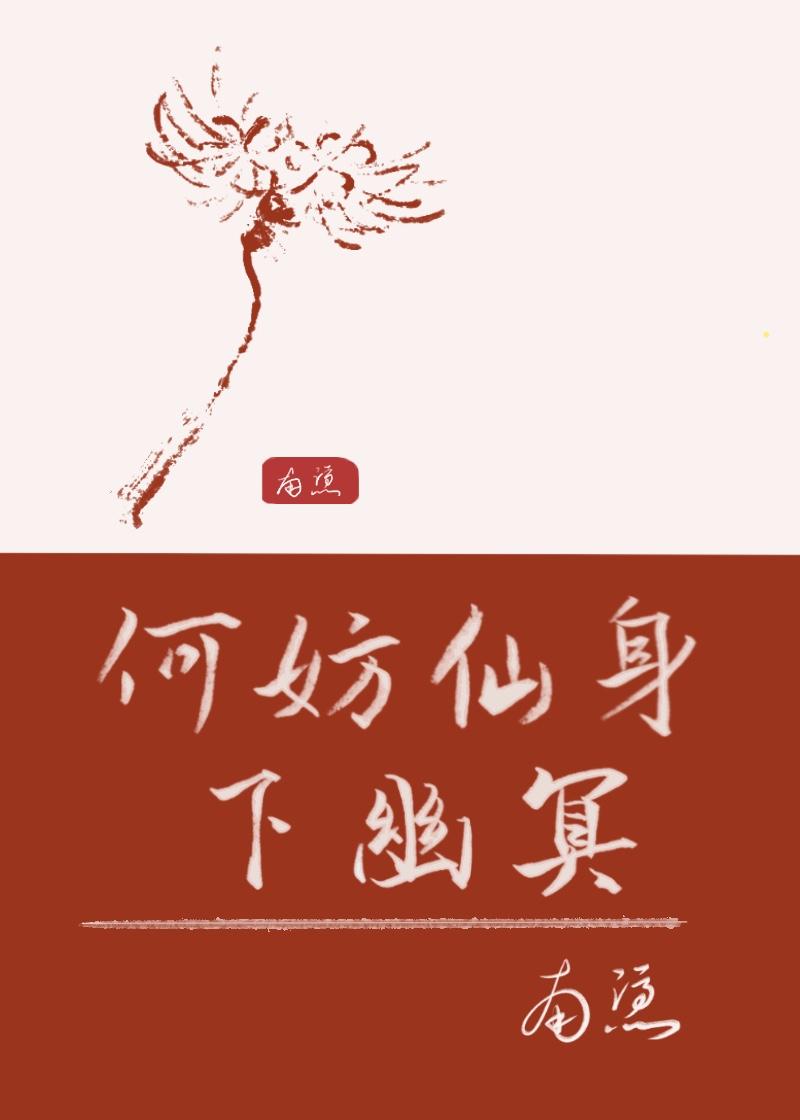 何妨仙身下幽冥封面
