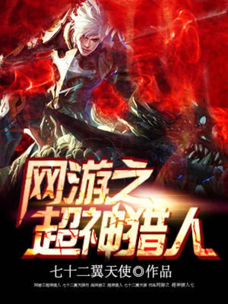 网游之超神猎人封面