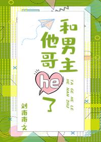 和男主他哥HE了[穿书]封面