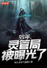 99年，灵管局被曝光了封面