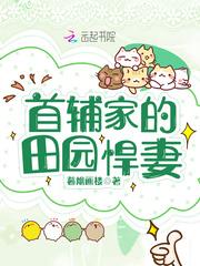 首辅家的田园悍妻封面