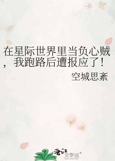 在星际世界裏当负心贼，我跑路后遭报应了！！封面